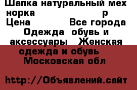 Шапка натуральный мех норка Classic Fashion - р.57 › Цена ­ 3 000 - Все города Одежда, обувь и аксессуары » Женская одежда и обувь   . Московская обл.